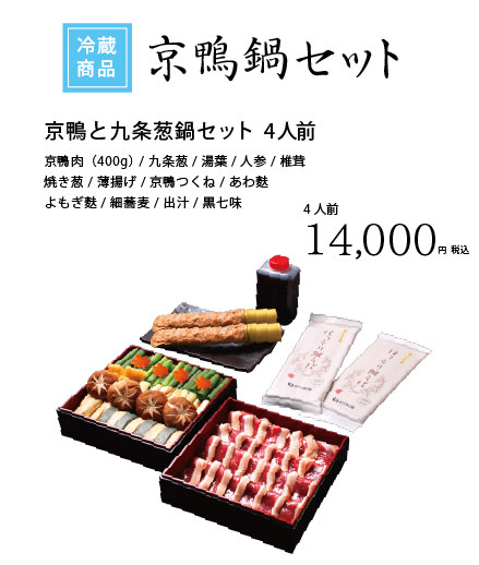 京都 最高の組み合わせ「京鴨と九条葱鍋」4人前